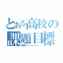 とある高校の課題目標（宿題Ｆｏｒｅｖｅｒ…）