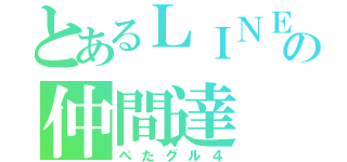 とあるＬＩＮＥの仲間達（ぺたグル４）