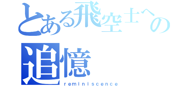 とある飛空士への追憶（ｒｅｍｉｎｉｓｃｅｎｃｅ）