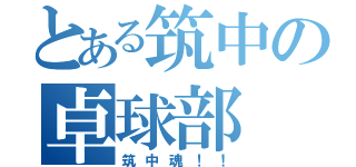 とある筑中の卓球部（筑中魂！！）