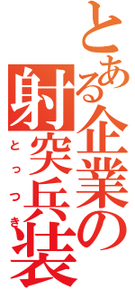 とある企業の射突兵装（とっつき）