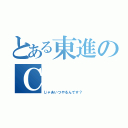 とある東進のＣ（じゃあいつやるんです？）