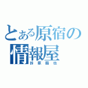 とある原宿の情報屋（折原臨也）