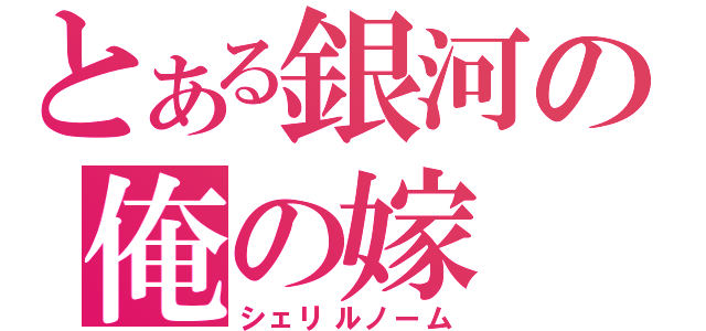 とある銀河の俺の嫁（シェリルノーム）