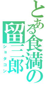 とある食満の留三郎（ショタコン）