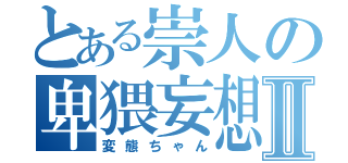 とある崇人の卑猥妄想Ⅱ（変態ちゃん）