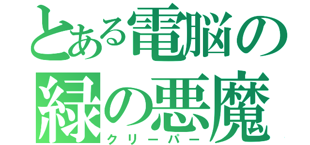 とある電脳の緑の悪魔（クリーパー）