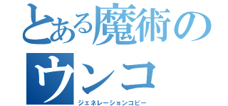 とある魔術のウンコ（ジェネレーションコピー）