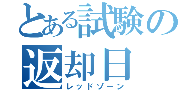 とある試験の返却日（レッドゾーン）