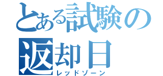 とある試験の返却日（レッドゾーン）