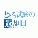 とある試験の返却日（レッドゾーン）