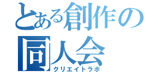 とある創作の同人会（クリエイトラボ）