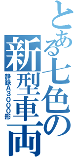 とある七色の新型車両（静鉄Ａ３０００形）