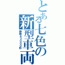 とある七色の新型車両（静鉄Ａ３０００形）