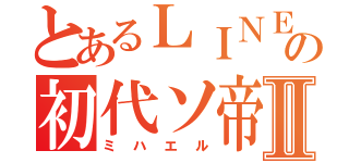 とあるＬＩＮＥの初代ソ帝Ⅱ（ミハエル）