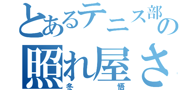 とあるテニス部の照れ屋さん（冬悟）