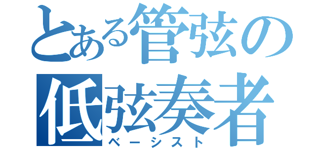 とある管弦の低弦奏者（ベーシスト）