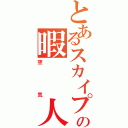 とあるスカイプの暇　　人（空気）