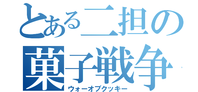 とある二担の菓子戦争（ウォーオブクッキー）