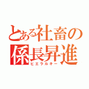 とある社畜の係長昇進（ヒエラルキー）