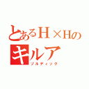 とあるＨ×Ｈのキルア（ゾルディック）