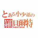 とある小少爺の羅貝爾特（年齡差不是問題）