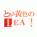 とある黄色のＬＥＡ！（）