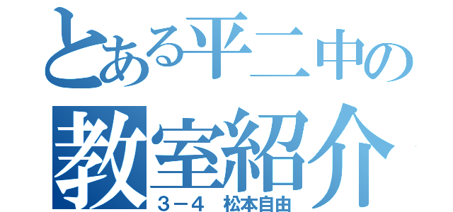 とある平二中の教室紹介（３－４　松本自由）