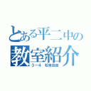 とある平二中の教室紹介（３－４　松本自由）