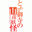 とある御寺の山彦妖怪（カソダニキョウコ）