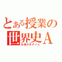 とある授業の世界史Ａ（お絵かきタイム）