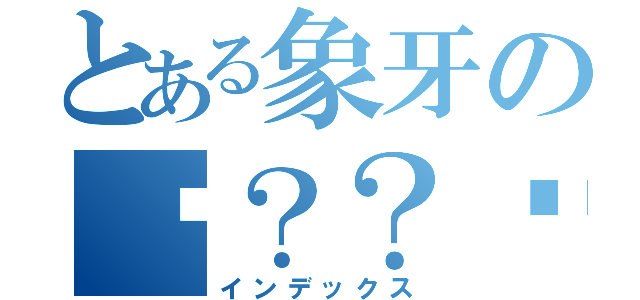 とある象牙の铯？？魇（インデックス）