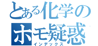 とある化学のホモ疑惑（インデックス）