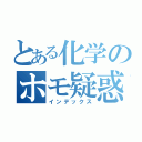 とある化学のホモ疑惑（インデックス）