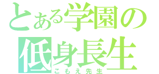 とある学園の低身長生（こもえ先生）