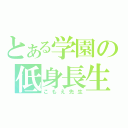 とある学園の低身長生（こもえ先生）