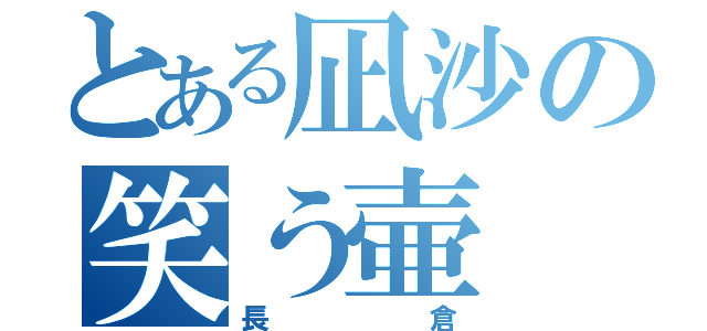 とある凪沙の笑う壷（長倉）