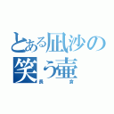 とある凪沙の笑う壷（長倉）