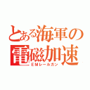 とある海軍の電磁加速砲（ＥＭレールガン）