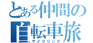 とある仲間の自転車旅（サイクリング）