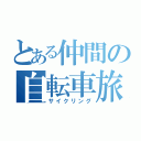 とある仲間の自転車旅（サイクリング）