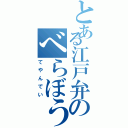 とある江戸弁のべらぼうめ（てやんでい）