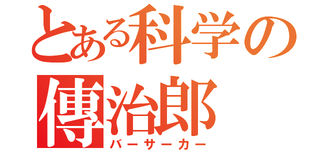 とある科学の傳治郎（バーサーカー）