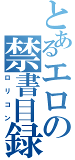 とあるエロの禁書目録（ロリコン）