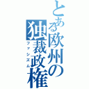 とある欧州の独裁政権（ファシズム）