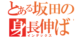 とある坂田の身長伸ばし（インデックス）