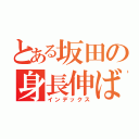 とある坂田の身長伸ばし（インデックス）