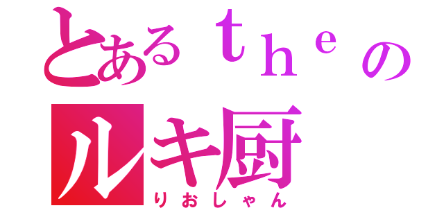 とあるｔｈｅ ｇａｚｅｔｔｅのルキ厨（りおしゃん）