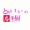 とあるｔｈｅ ｇａｚｅｔｔｅのルキ厨（りおしゃん）