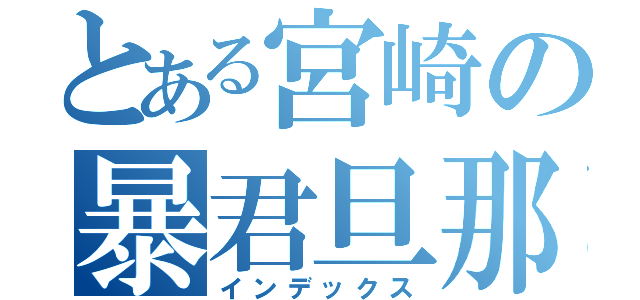 とある宮崎の暴君旦那（インデックス）